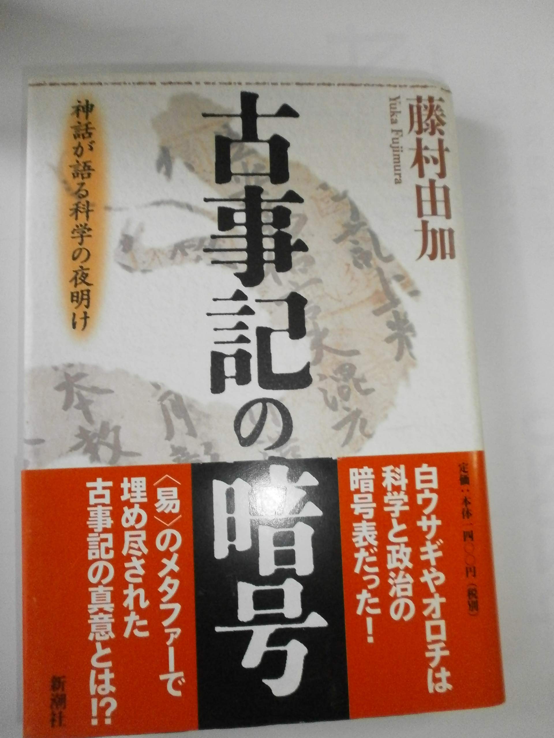古事記の暗号―神話が語る科学の夜明け book