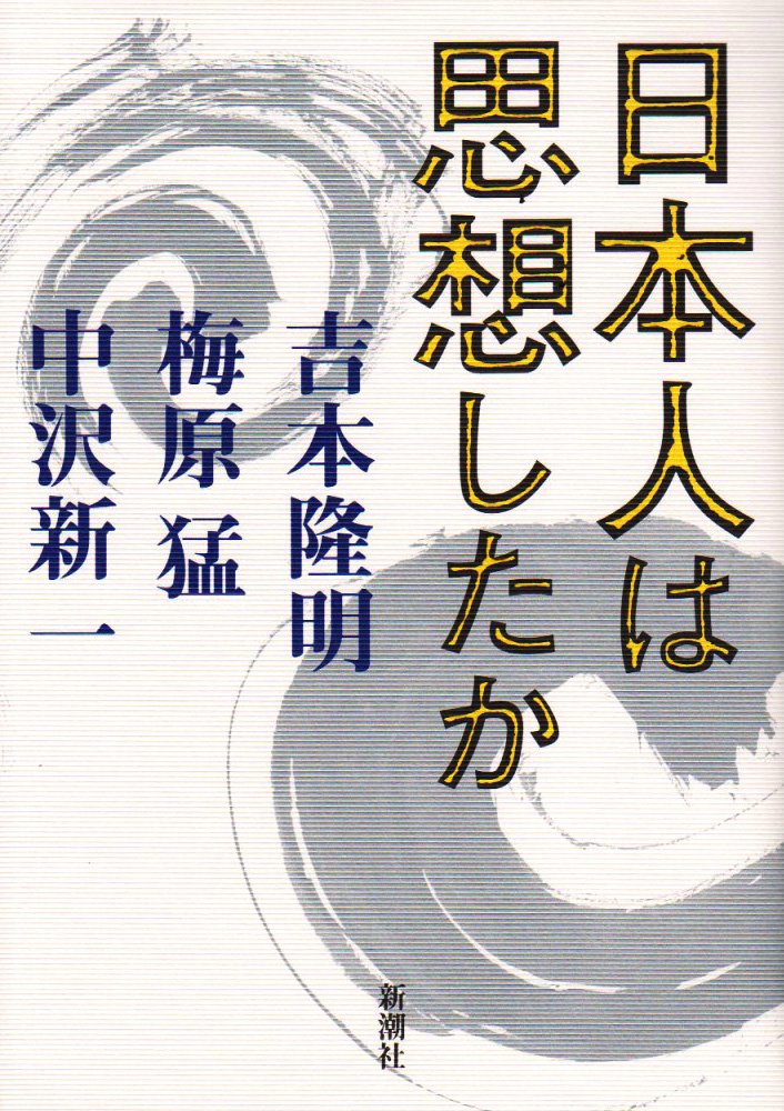 Nihonjin wa shisoshita ka (Japanese Edition) by Yoshimoto, Takaaki (japan import) Books