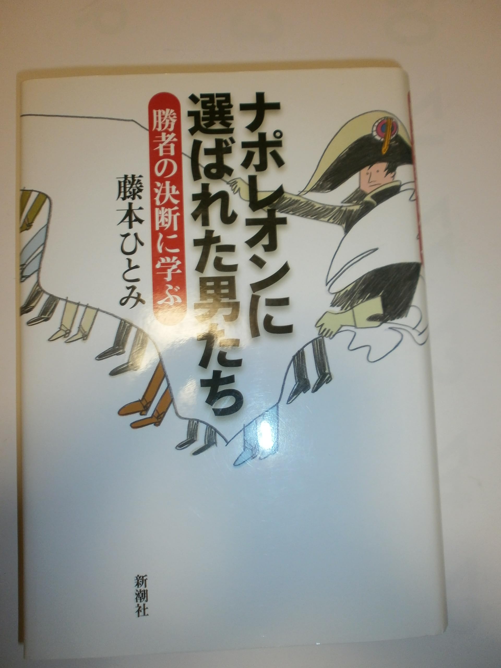 ナポレオンに選ばれた男たち―勝者の決断に学ぶ Books