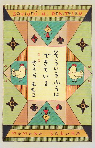 そういうふうにできている book