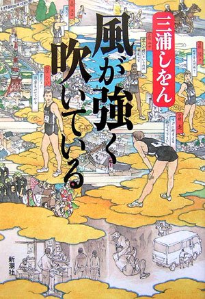風が強く吹いている Books