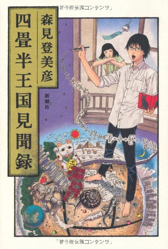 Tatami Galaxy kingdom memoirs (2011) ISBN: 4104645036 Books
