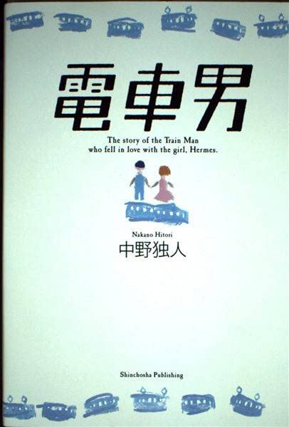 The Story of The Train Man Who Fell in Love With the Girl, Hermes Books
