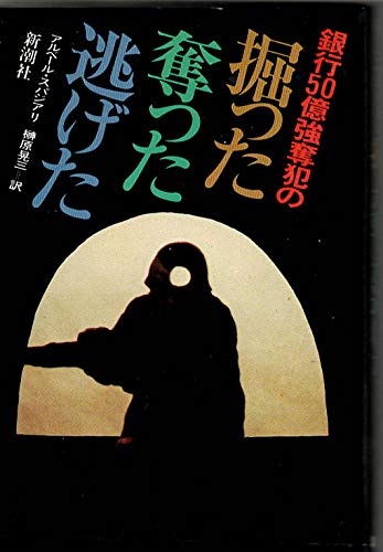 銀行50億強奪犯の掘った奪った逃げた Books
