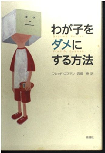 Product Image: わが子をダメにする方法