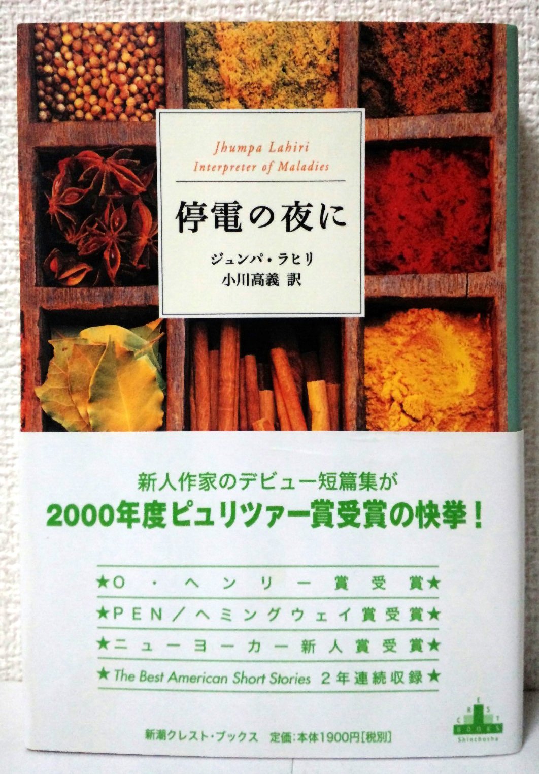 停電の夜に (新潮クレスト・ブックス) Books