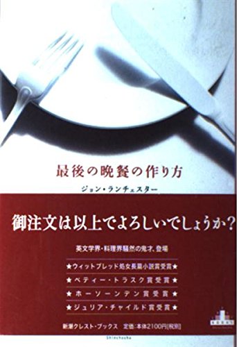 最後の晩餐の作り方 (新潮クレスト・ブックス) Books