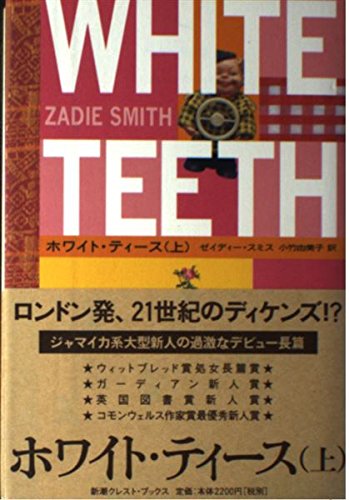 ホワイト・ティース(上) (新潮クレスト・ブックス) Books