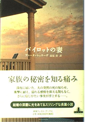 パイロットの妻 (新潮クレスト・ブックス) Books