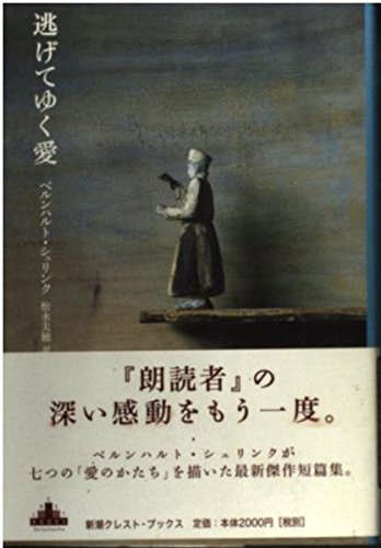 逃げてゆく愛 (新潮クレスト・ブックス) Contemporary literature