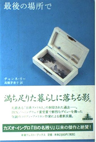 最後の場所で (新潮クレスト・ブックス) Books
