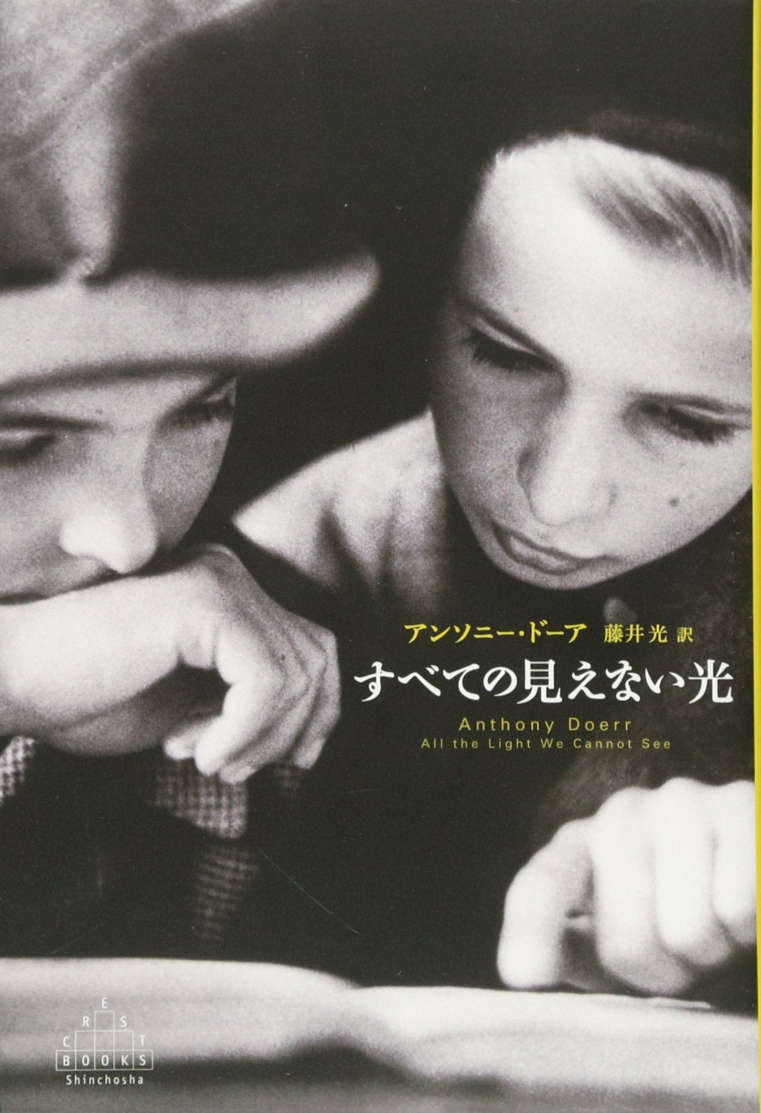 すべての見えない光 (新潮クレスト・ブックス) Books