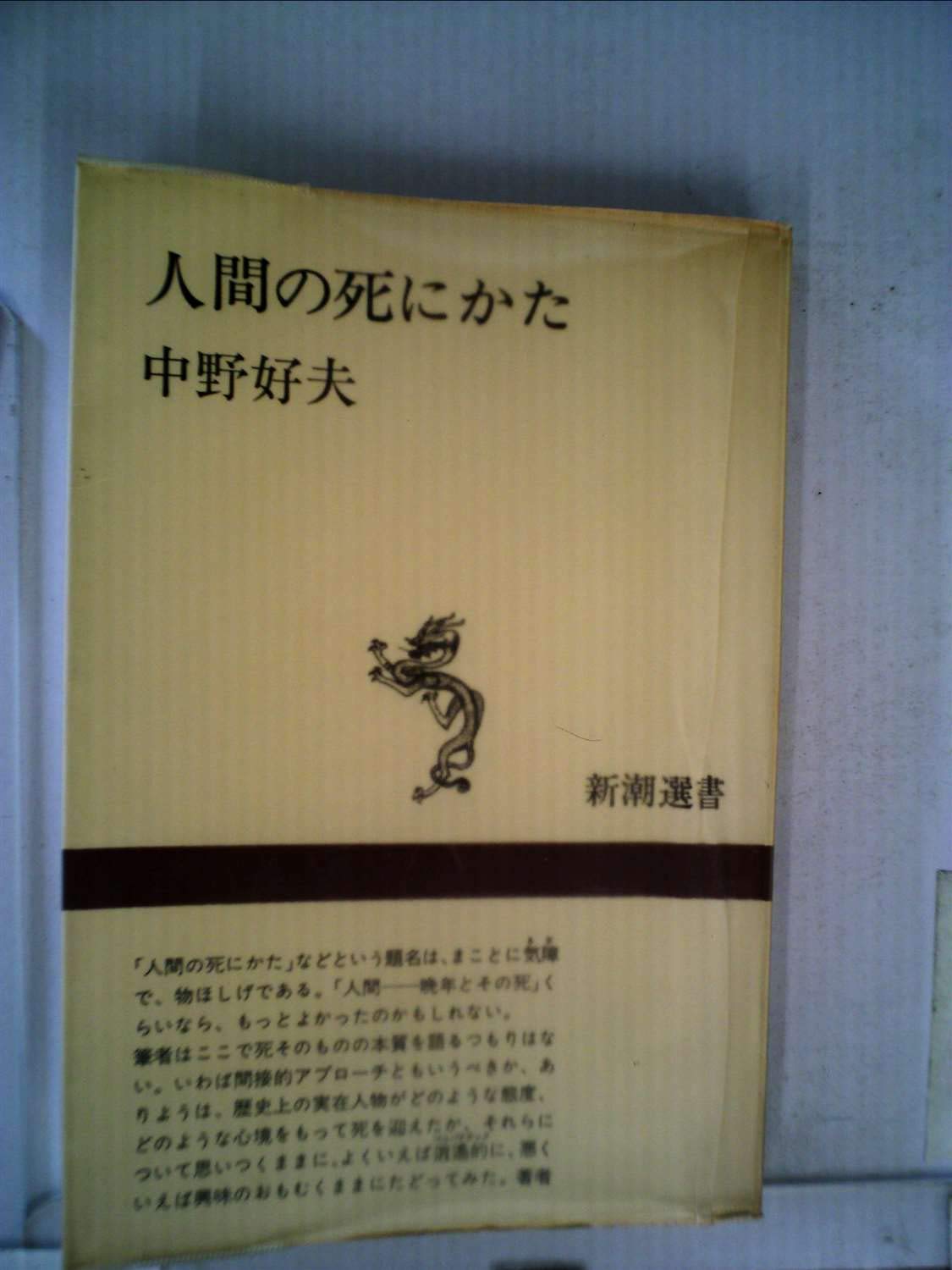 人間の死にかた (新潮選書) book
