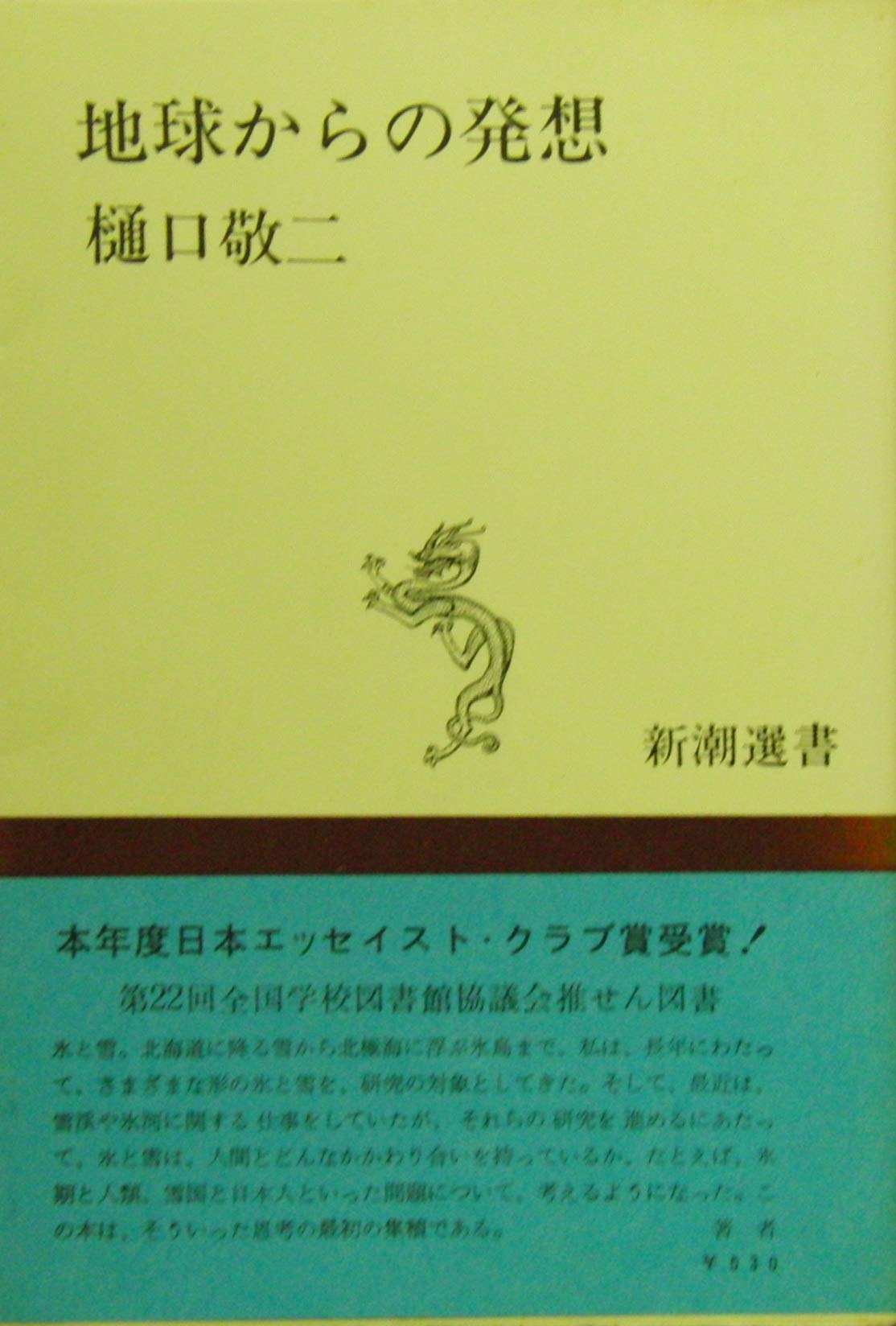 地球からの発想 (新潮選書) Books