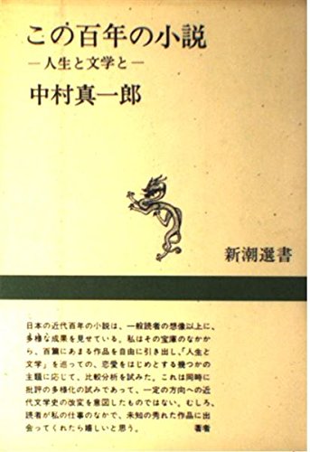 この百年の小説―人生と文学と (新潮選書) Books