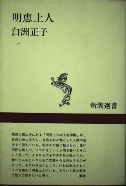 明恵上人 (新潮選書) Books