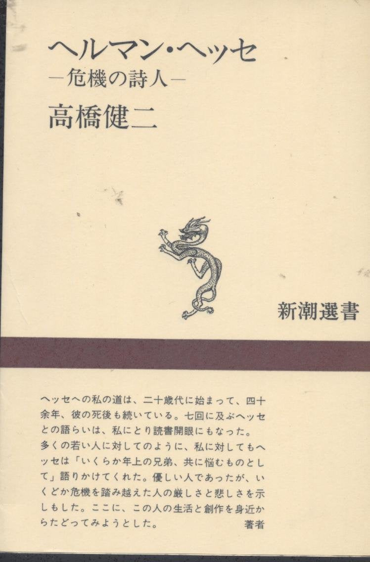 ヘルマン・ヘッセ―危機の詩人 (新潮選書) Books