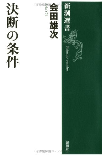 決断の条件 (新潮選書) Books