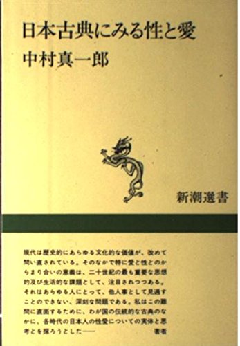 日本古典にみる性と愛 (新潮選書) Books