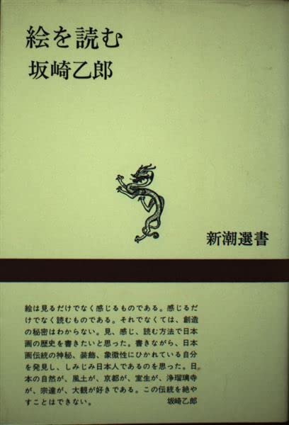 絵を読む (新潮選書) Books