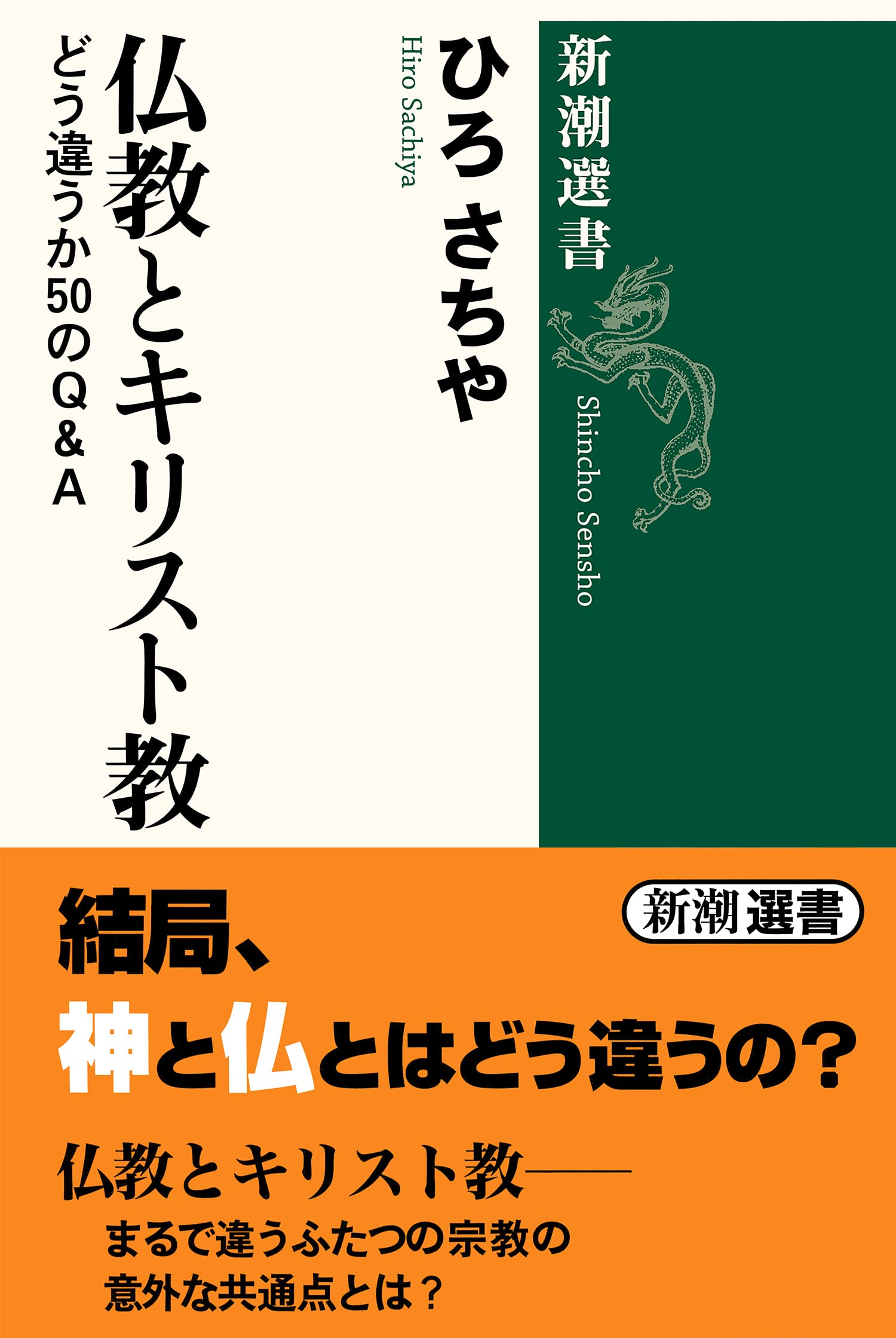 BukkyoÌ„ to KirisutokyoÌ„ : DoÌ„ chigau ka 50 no Q & A Books