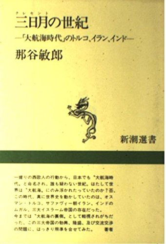 三日月(クレセント)の世紀―「大航海時代」のトルコ、イラン、インド (新潮選書) Books
