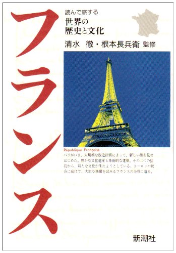 フランス (世界の歴史と文化) Books