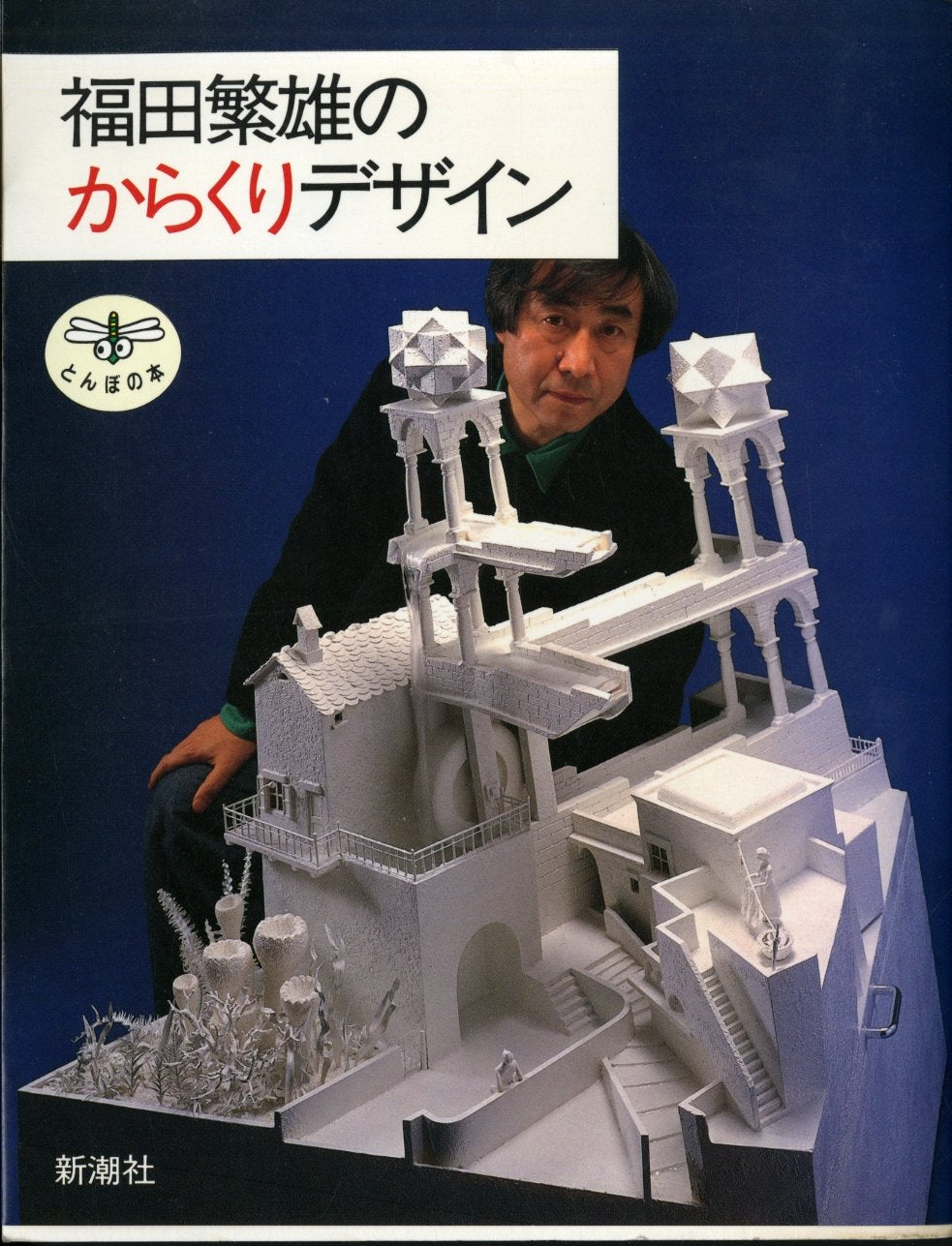 福田繁雄のからくりデザイン (とんぼの本) Books