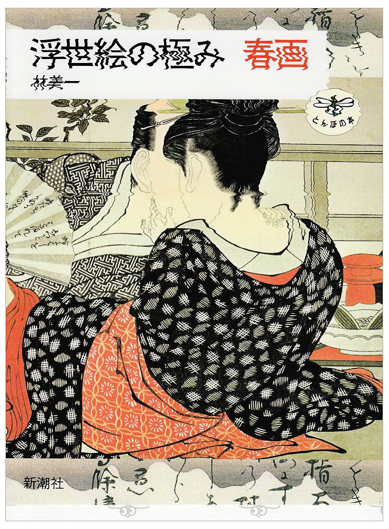浮世絵の極み 春画 (とんぼの本) Books