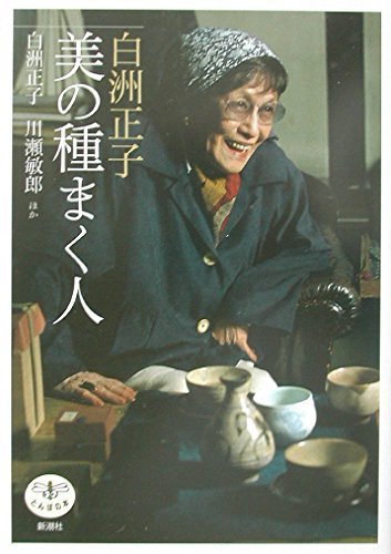 Shirasu Masako bi no tane maku hito Books
