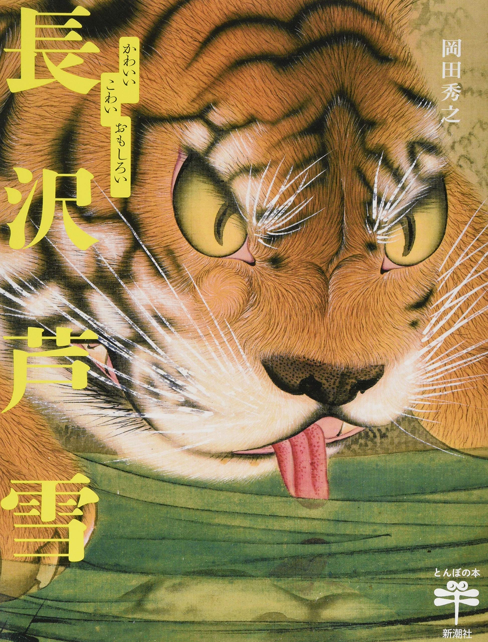 かわいい こわい おもしろい 長沢芦雪 (とんぼの本) book