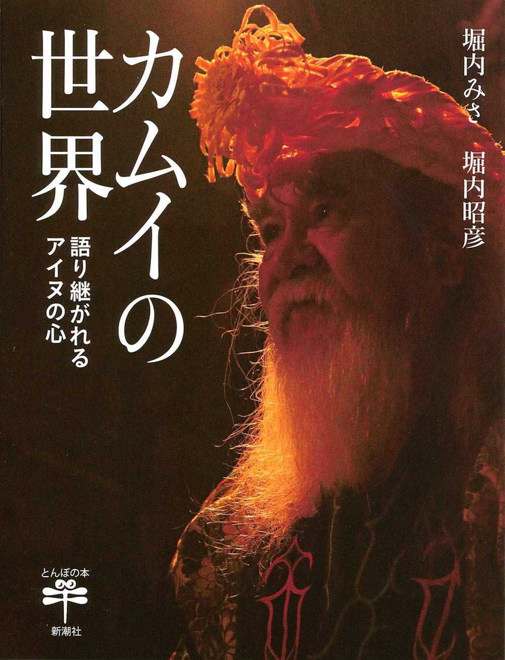 カムイの世界: 語り継がれるアイヌの心 (とんぼの本) book