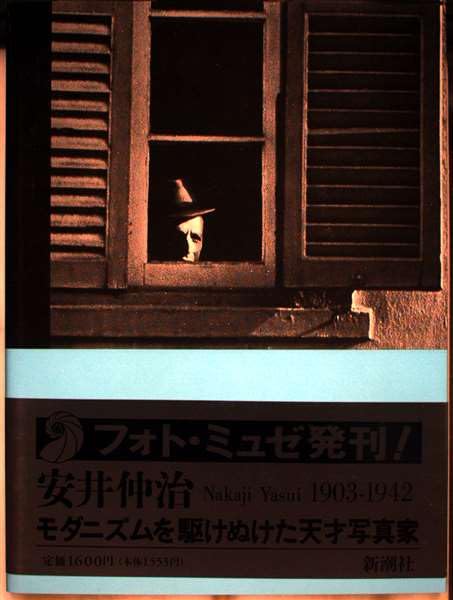 安井仲治―モダニズムを駆けぬけた天才写真家 (フォト・ミュゼ) Books