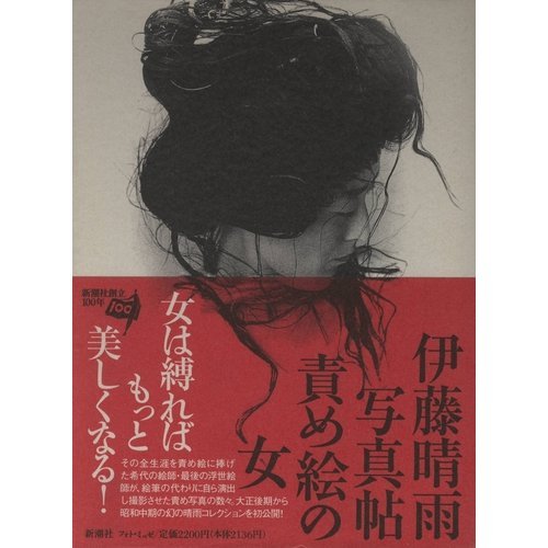 責め絵の女―伊藤晴雨写真帖 (フォト・ミュゼ) book