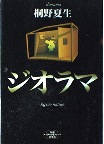 ジオラマ (新潮エンターテインメント倶楽部) book