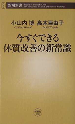 今すぐできる体質改善の新常識 (新潮新書) Books