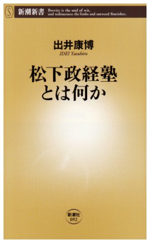 松下政経塾とは何か (新潮新書) Books