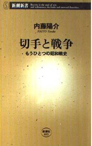 切手と戦争―もうひとつの昭和戦史 (新潮新書) Books