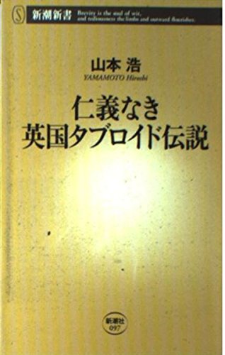 仁義なき英国タブロイド伝説 (新潮新書) Books