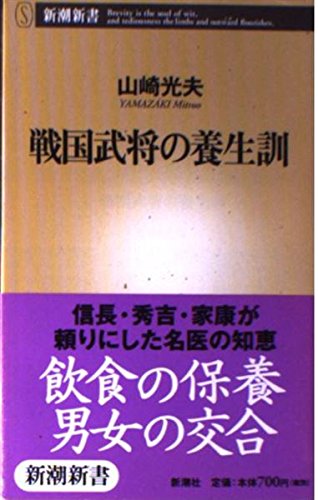 戦国武将の養生訓 (新潮新書) Books