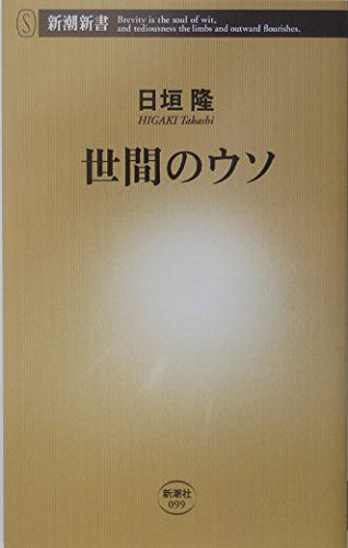 世間のウソ (新潮新書) Books
