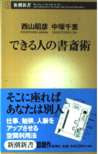 できる人の書斎術 (新潮新書) Books