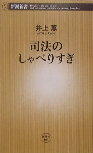 司法のしゃべりすぎ (新潮新書) Books