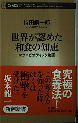 世界が認めた和食の知恵―マクロビオティック物語 (新潮新書) Books