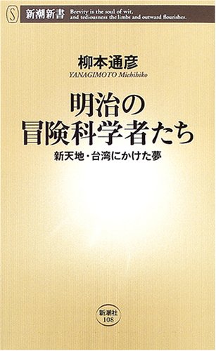 明治の冒険科学者たち―新天地・台湾にかけた夢 (新潮新書) Books