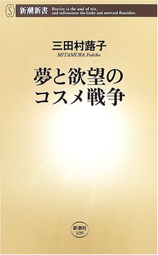 夢と欲望のコスメ戦争 (新潮新書) Books
