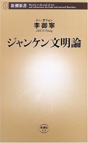 ジャンケン文明論 (新潮新書) Books