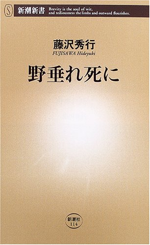 野垂れ死に (新潮新書) Books