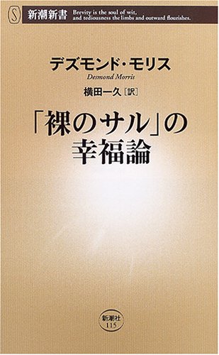 「裸のサル」の幸福論 (新潮新書) Books
