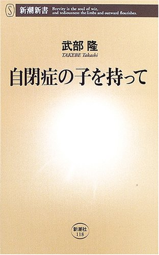 自閉症の子を持って (新潮新書) Books